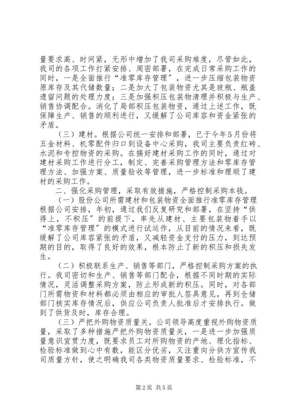 2023年物资供应工作总结3篇.docx_第2页
