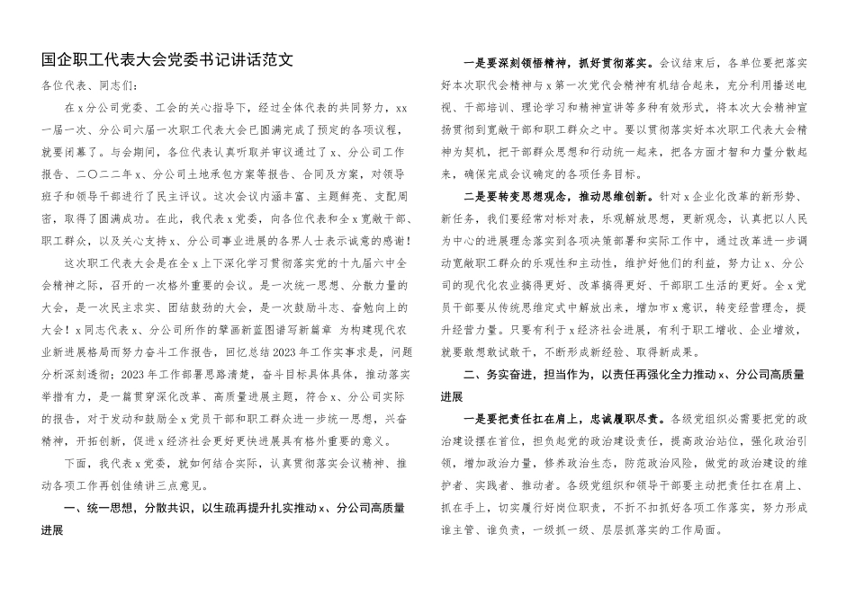2023年国企职工代表大会党委书记讲话集团公司企业国有企业职代会.docx_第1页