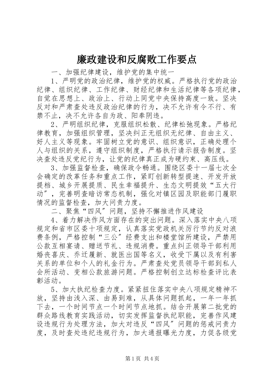 2023年廉政建设和反腐败工作要点.docx_第1页