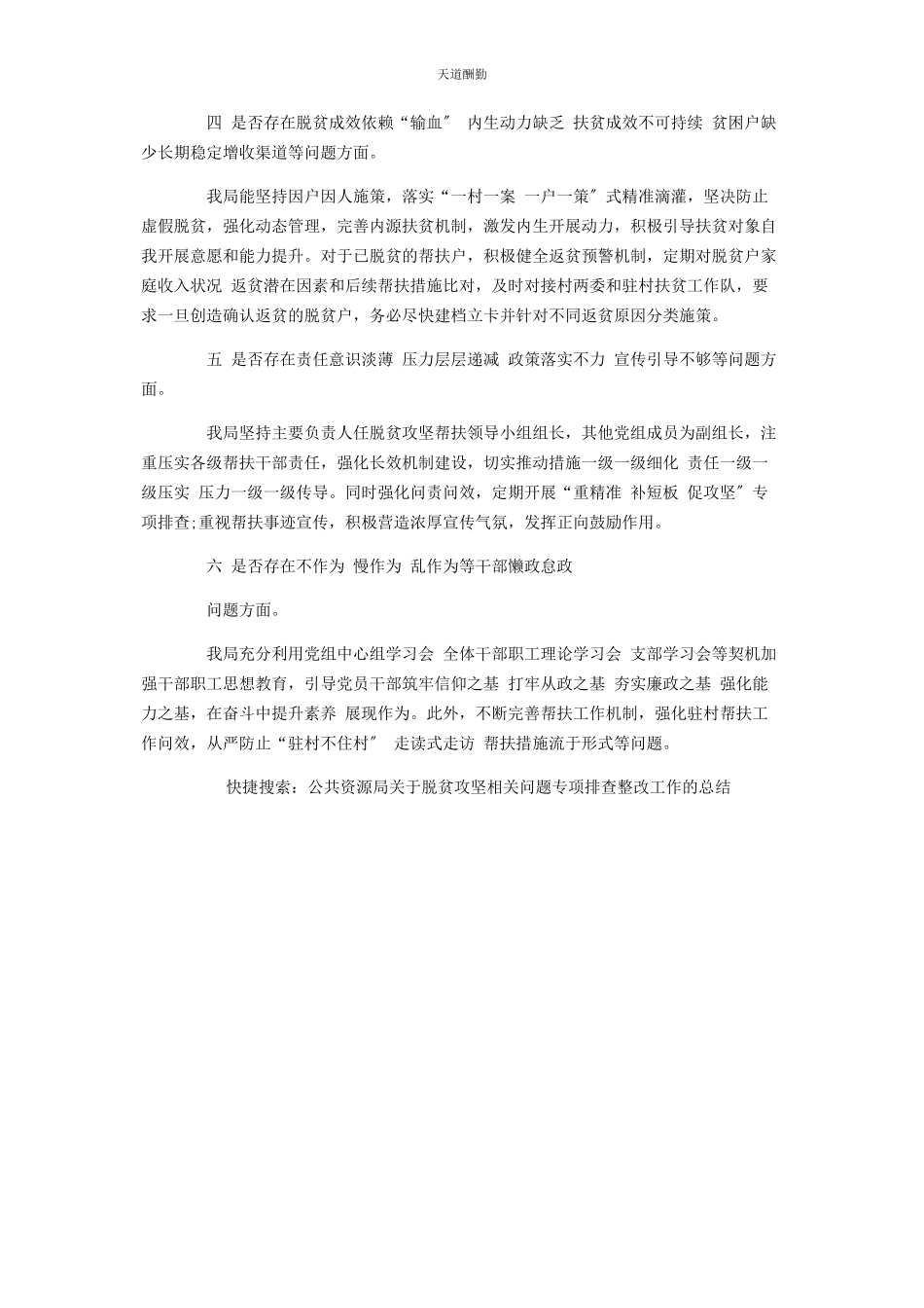 2023年公共资源局脱贫攻坚相关问题专项排查整改工作总结.docx_第2页