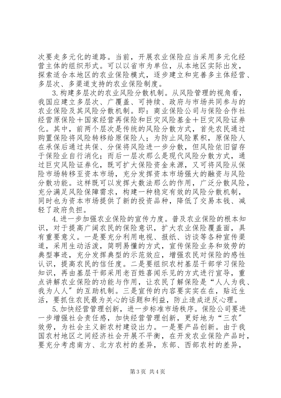 2023年新农村建设中农业保险的问题与策略.docx_第3页