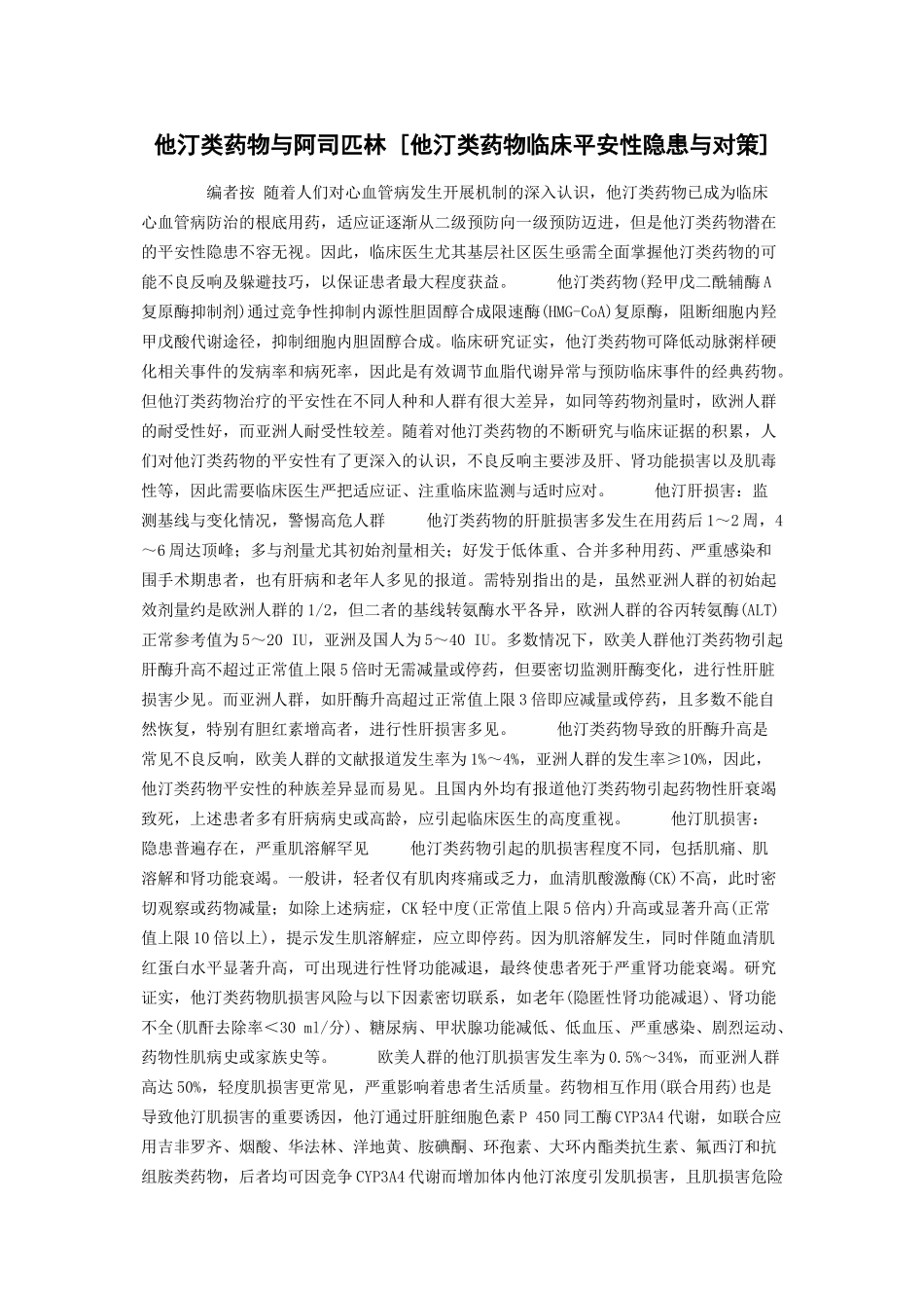 2023年他汀类药物与阿司匹林他汀类药物临床安全性隐患与对策.docx_第1页