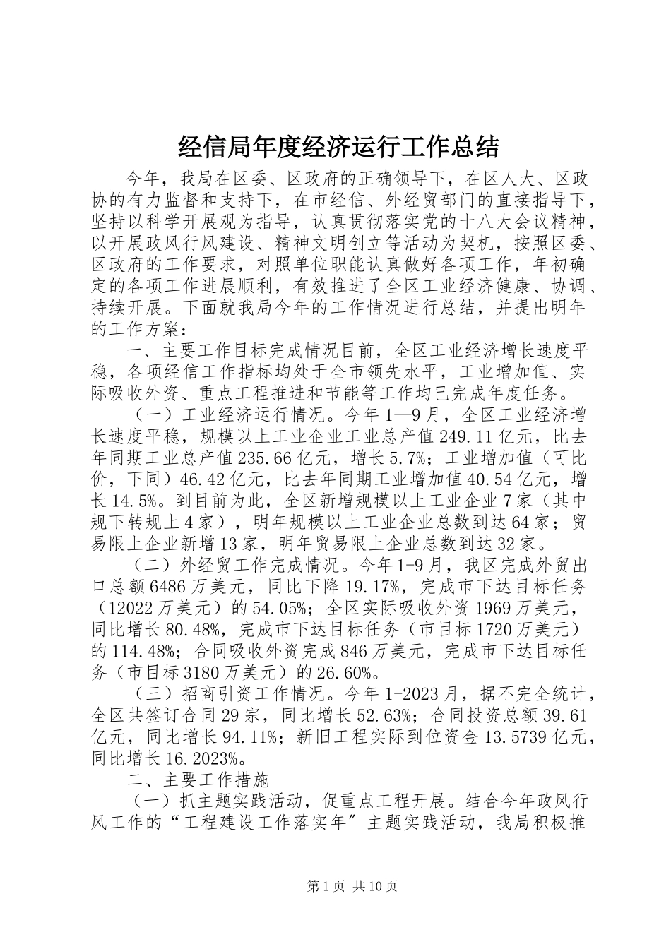 2023年经信局度经济运行工作总结.docx_第1页