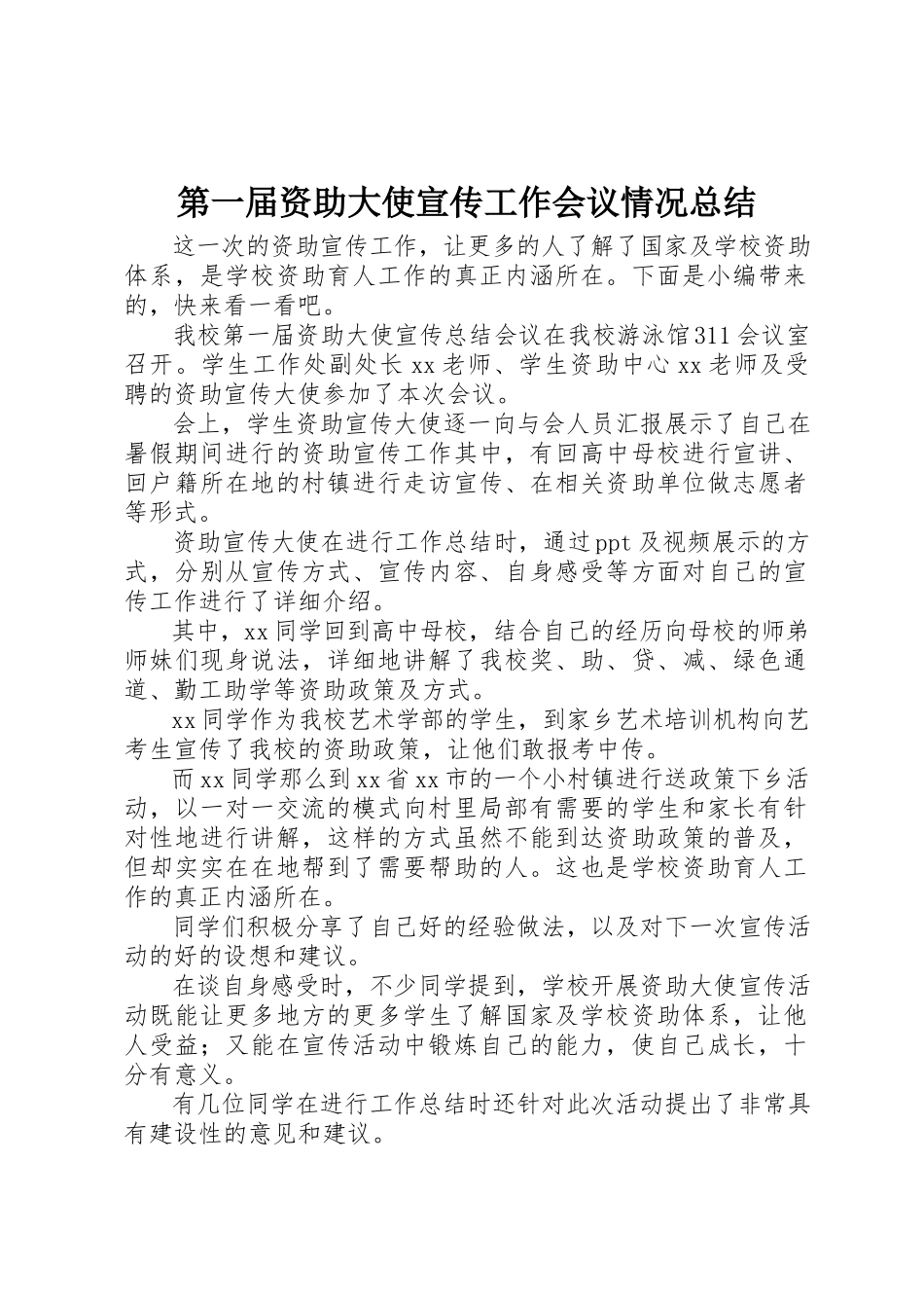 2023年第一届资助大使宣传工作会议情况总结新编.docx_第1页