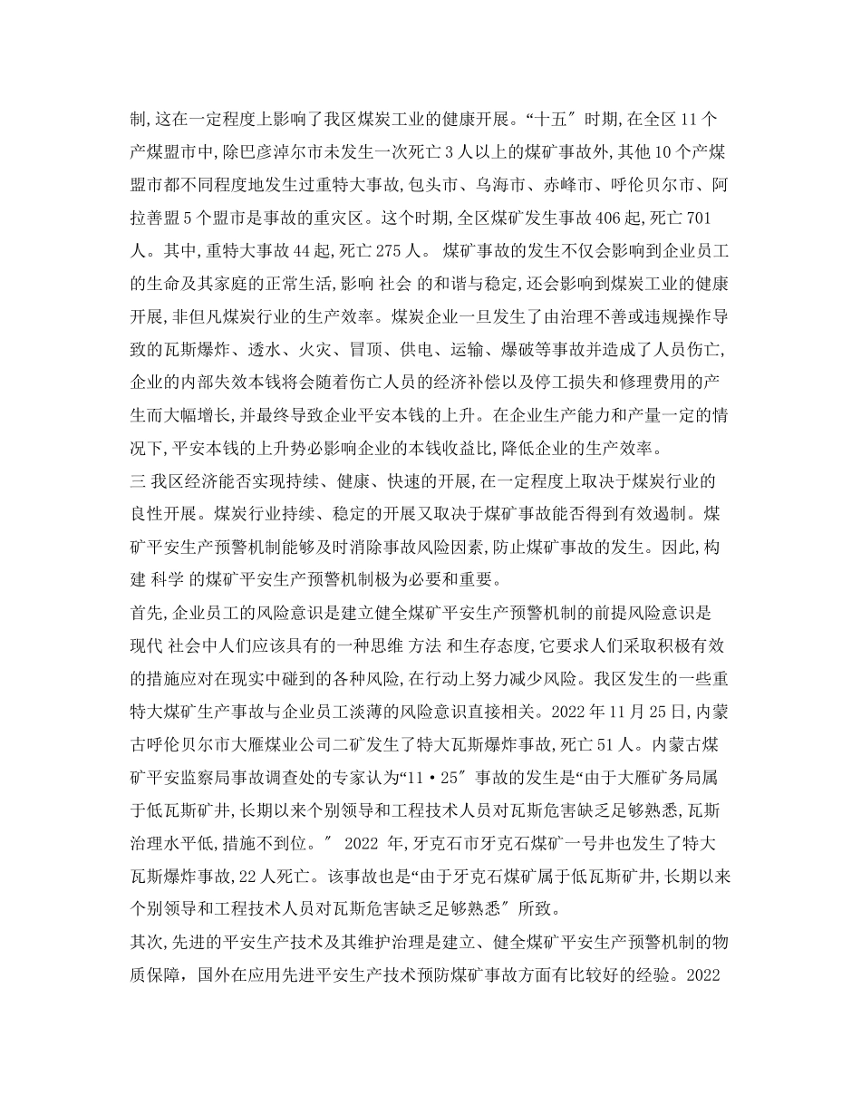 2023年《安全管理论文》之煤矿安全生产预警机制探析.docx_第2页