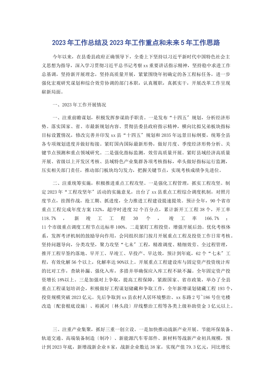 2023年工作总结及工作重点和未来5年工作思路3.docx_第1页