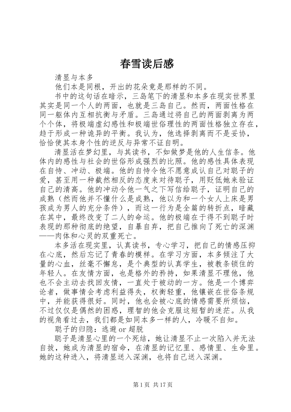 2023年《春雪》读后感新编.docx_第1页