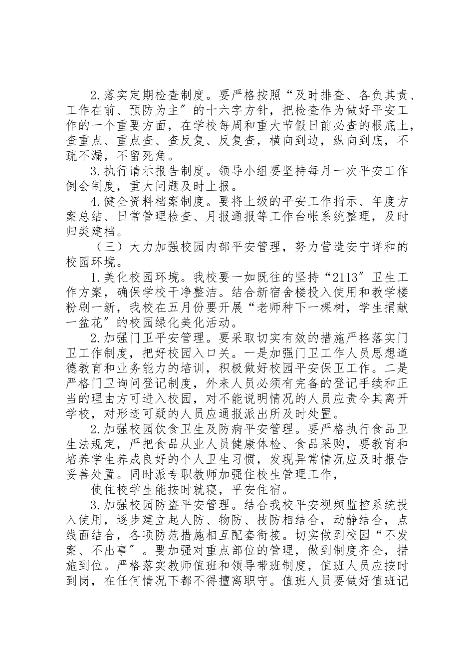 2023年中学创建和谐平安校园活动方案 3.doc_第3页