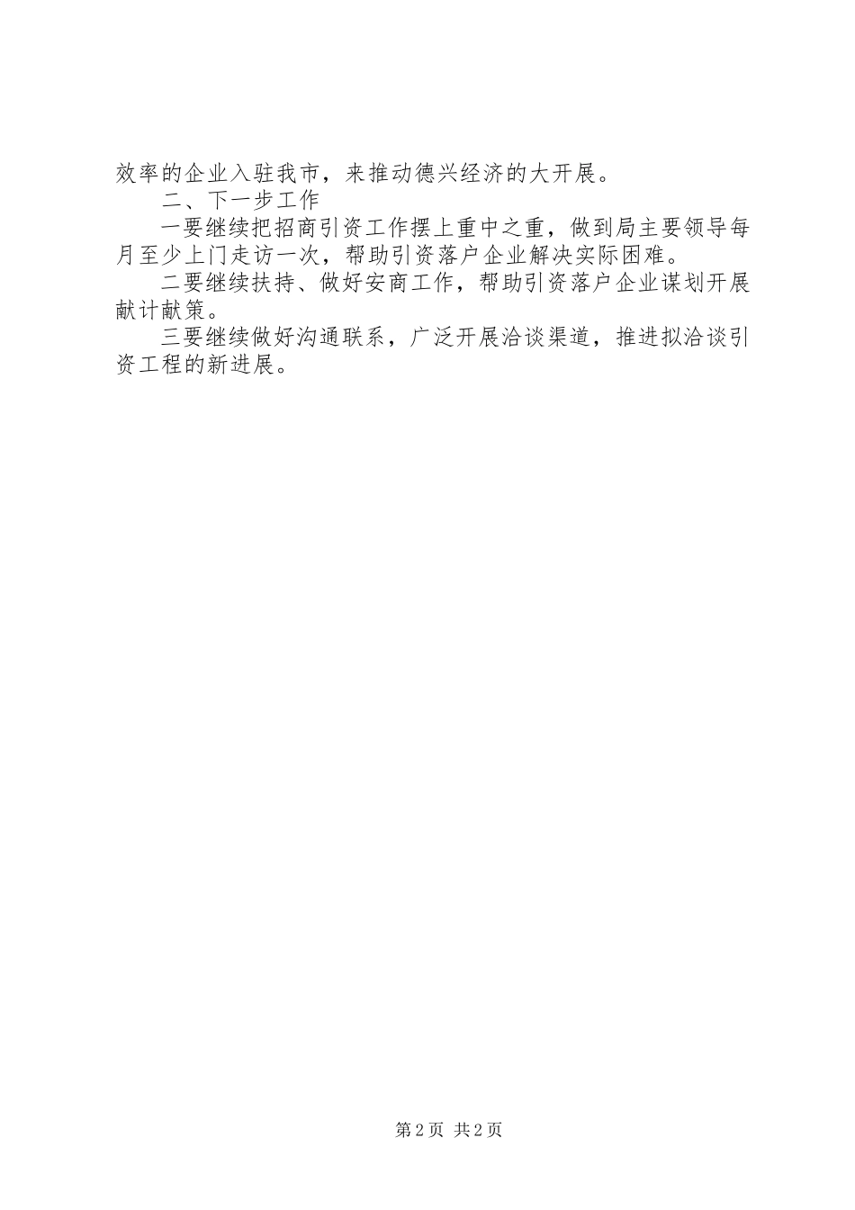 2023年房管局年度招商引资工作总结2.docx_第2页