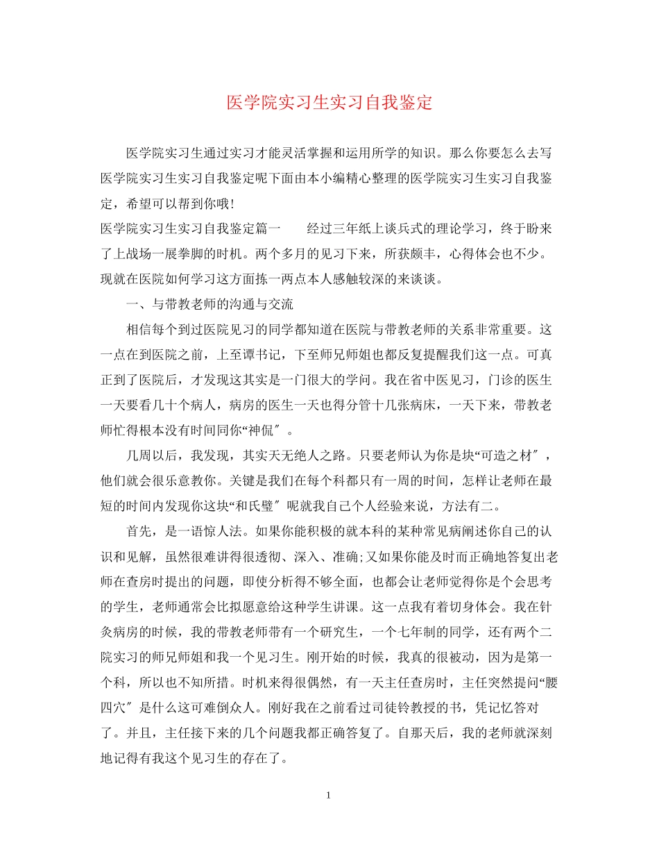 2023年医学院实习生实习自我鉴定.docx_第1页