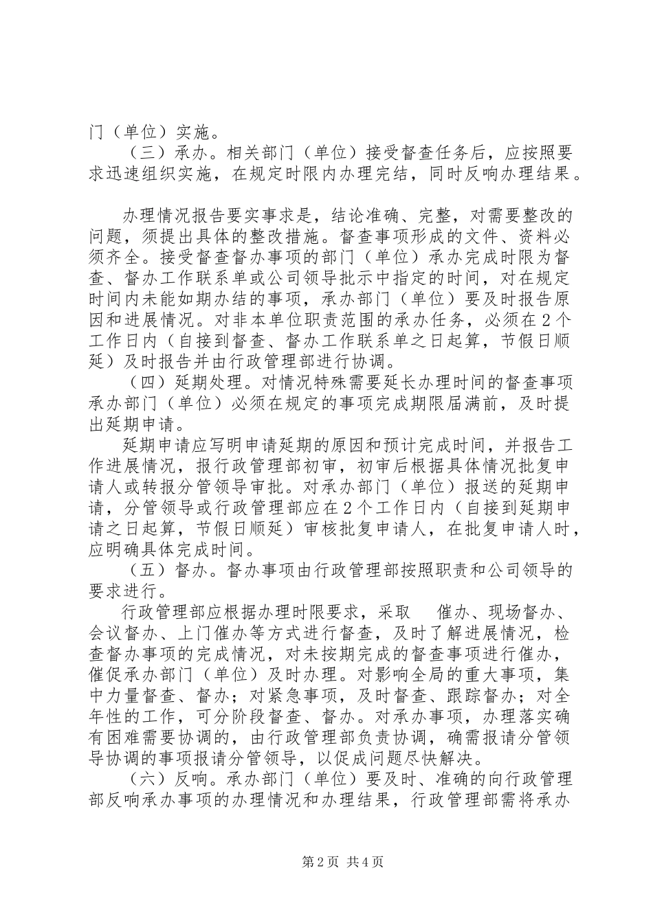 2023年公司建立督查管理制度.docx_第2页