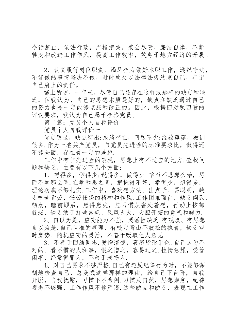 2023年xx党员自我评价鉴定新编.docx_第2页
