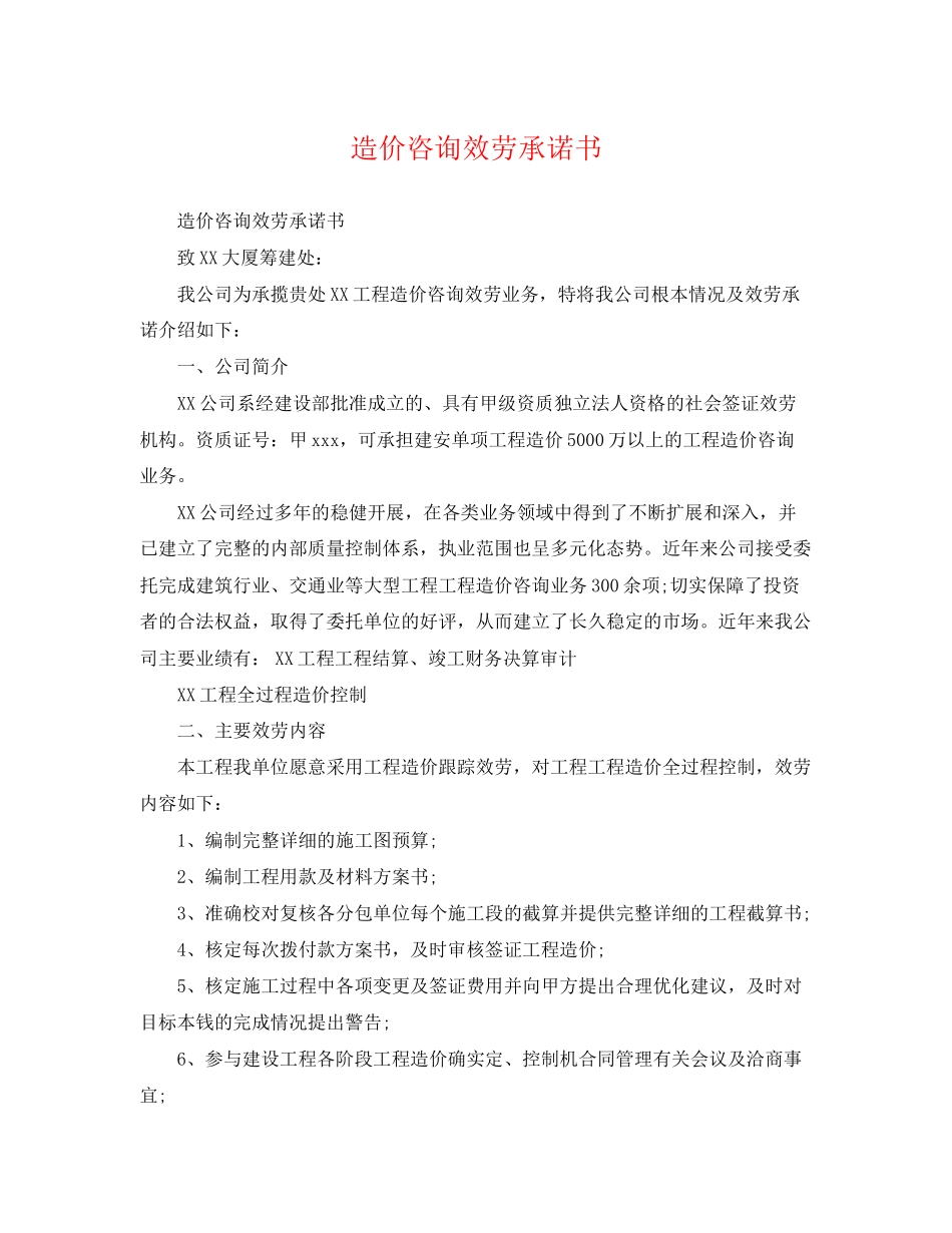 2023年造价咨询服务承诺书.docx_第1页