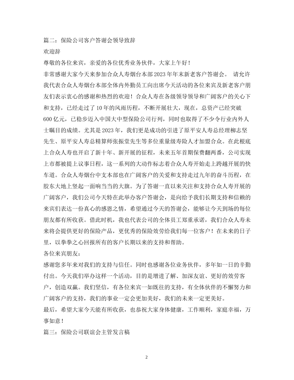 2023年讲话发言主持人引出保险经理讲话.docx_第2页