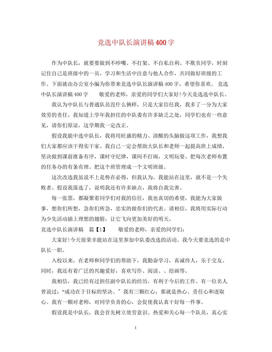 2023年竞选中队长演讲稿400字.docx_第1页