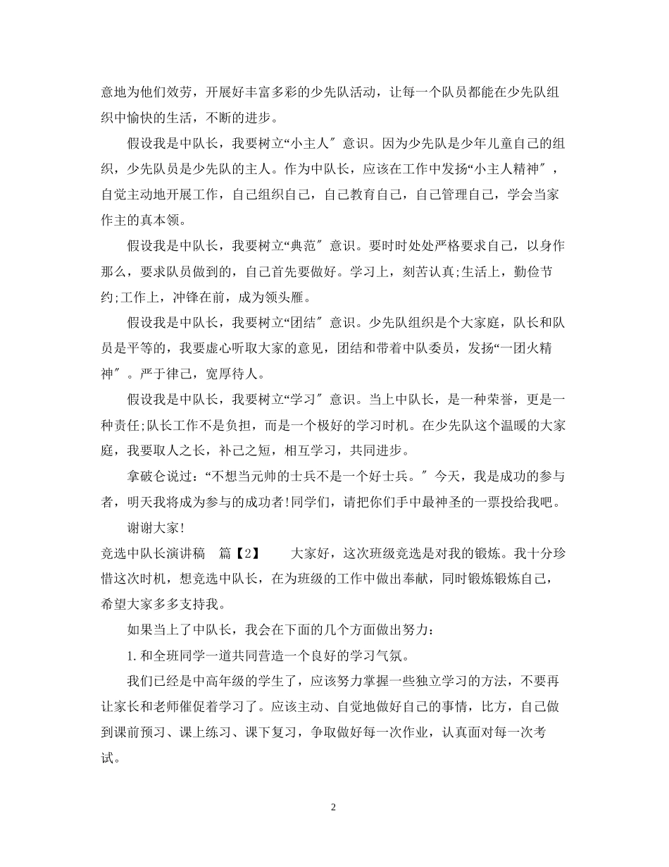 2023年竞选中队长演讲稿400字.docx_第2页
