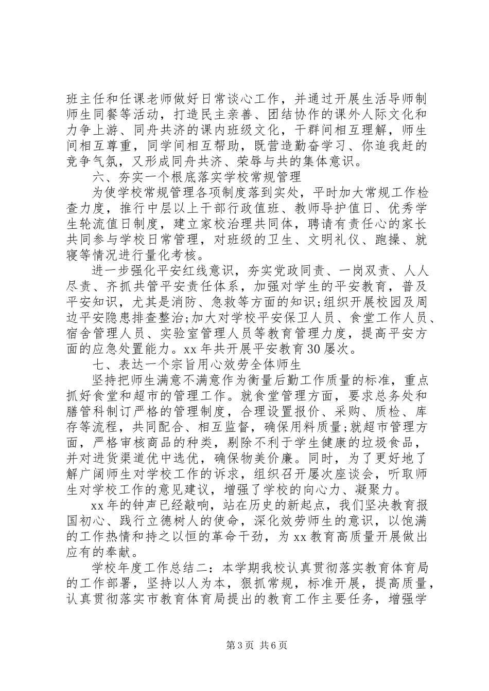 2023年学校年度工作总结两篇.docx_第3页