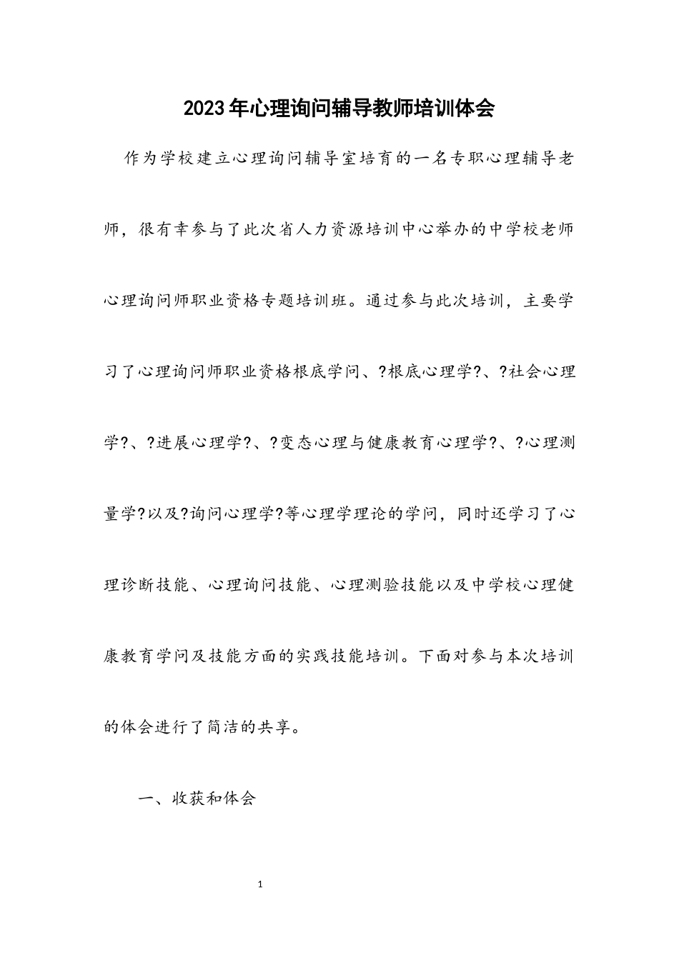 2023年心理咨询辅导教师培训体会.docx_第1页