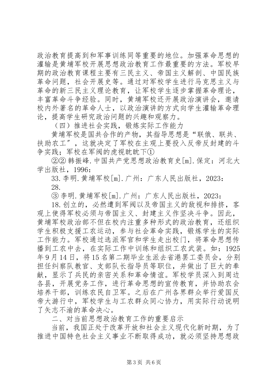 2023年论黄埔军校思想政治教育的基本经验.docx_第3页
