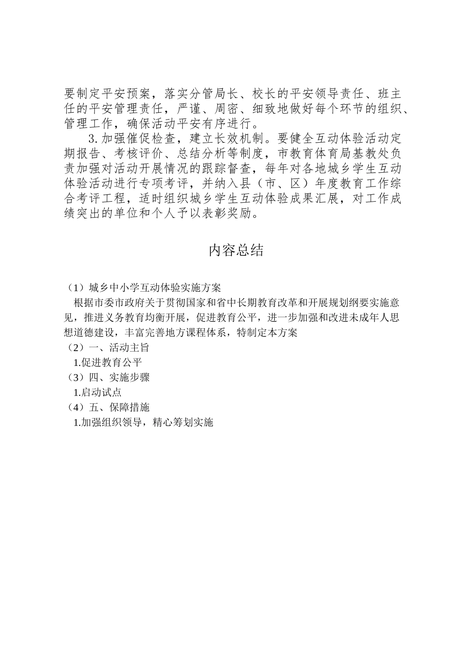 2023年城乡中小学互动体验实施方案.doc_第3页