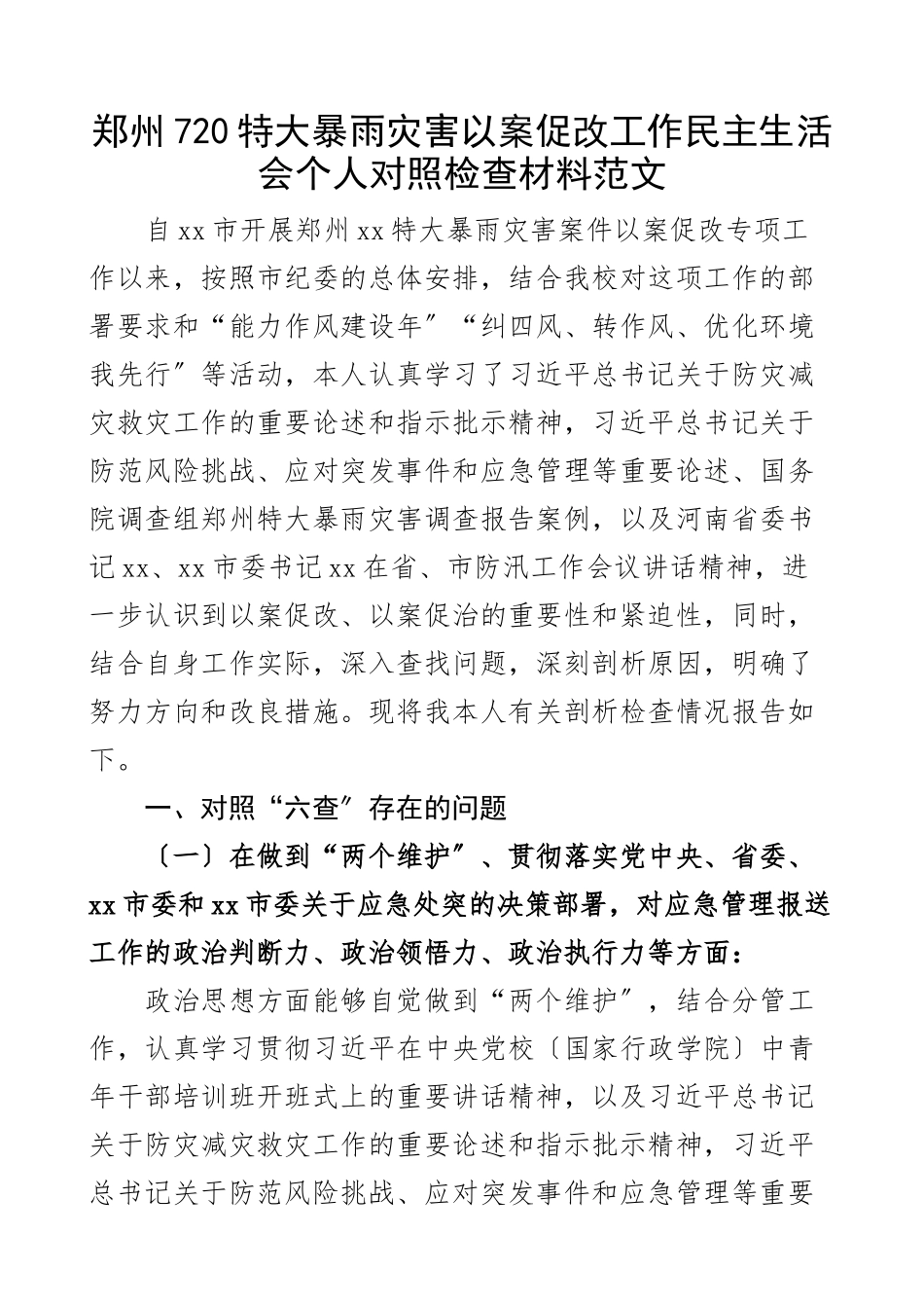 2023年x7.20特大暴雨灾害追责问责案件以案促改民主生活会个人对照检查材料党校检视剖析材料发言提纲.docx_第1页