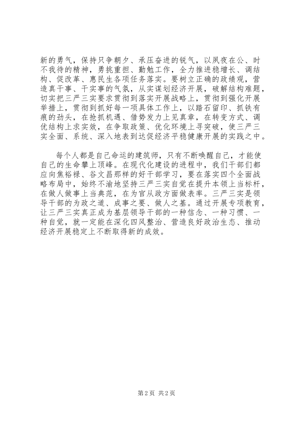 2023年三严三实学习体会从严从实加强基层干部作风建设.docx_第2页