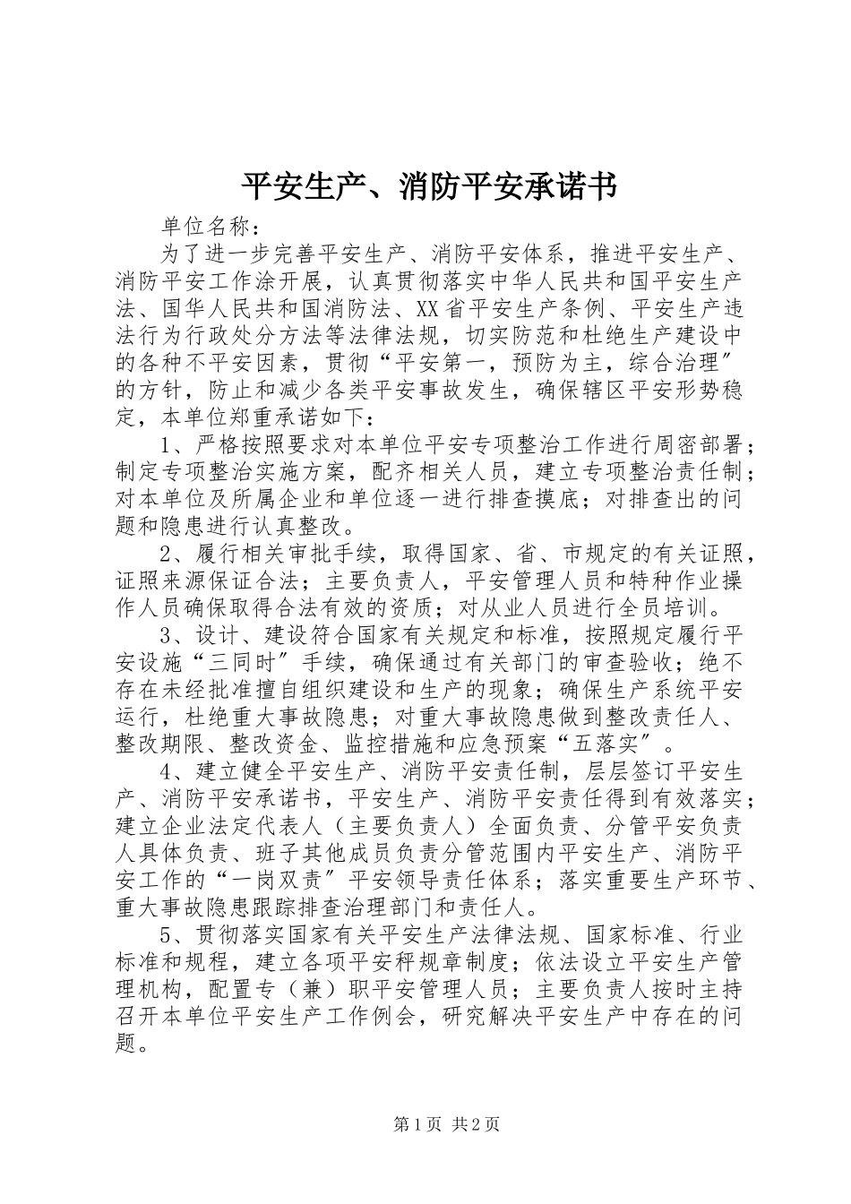 2023年安全生产消防安全承诺书2新编.docx_第1页