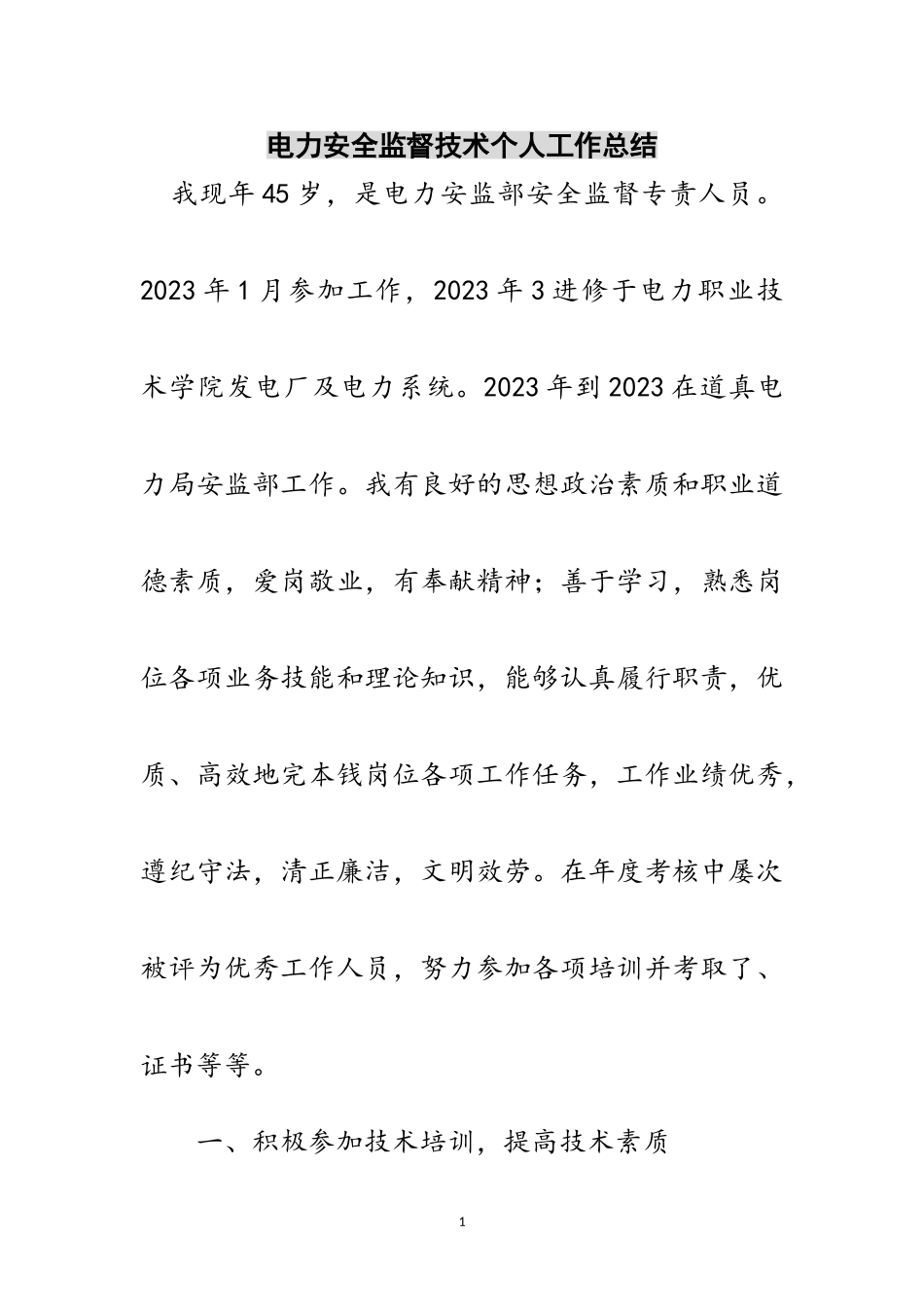 2023年电力安全监督技术个人工作总结范文.doc_第1页