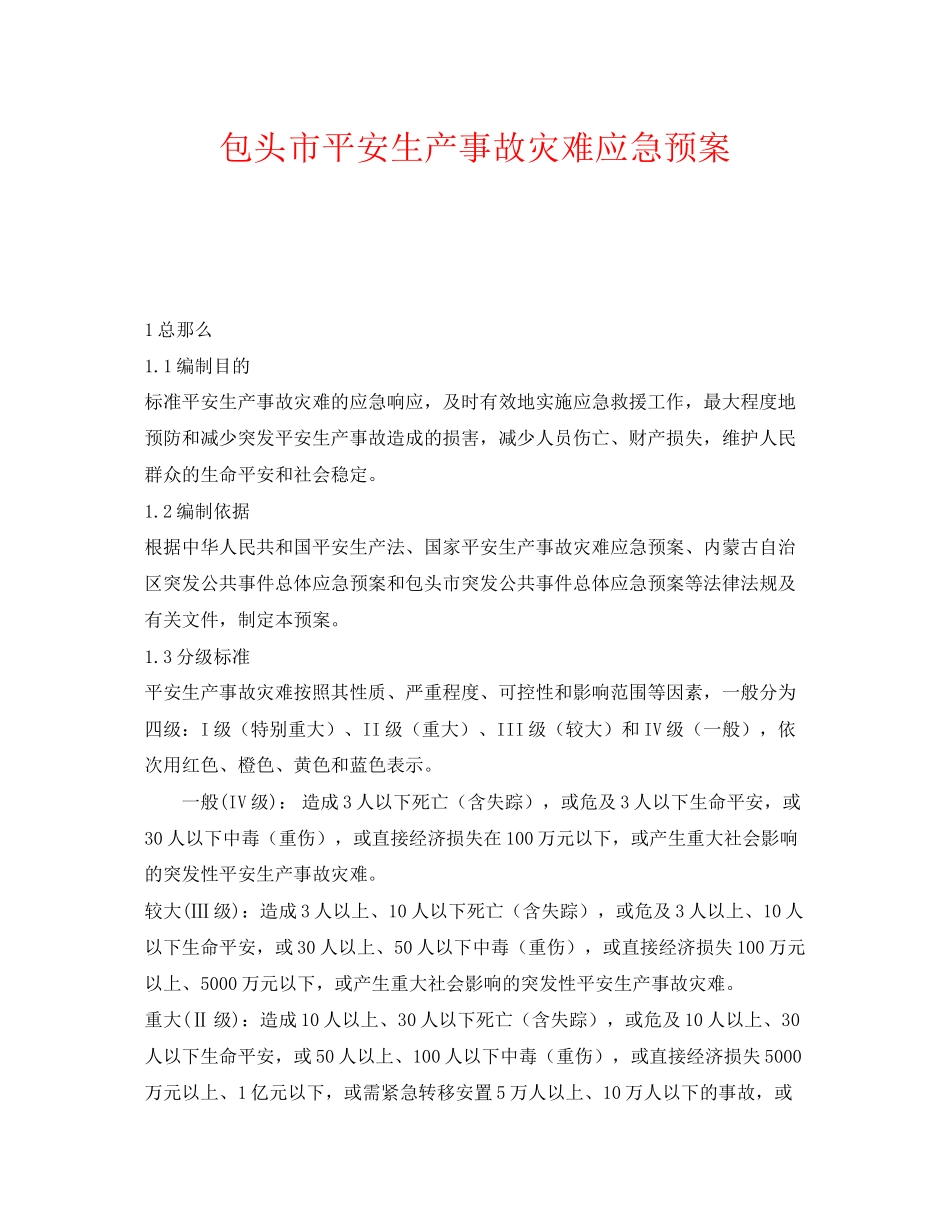 2023年《安全管理应急预案》之包头市安全生产事故灾难应急预案.docx_第1页