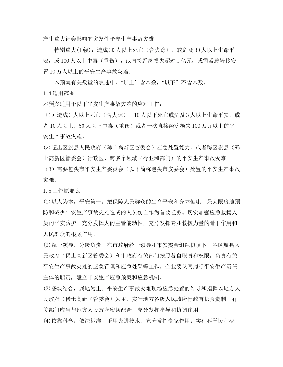 2023年《安全管理应急预案》之包头市安全生产事故灾难应急预案.docx_第2页