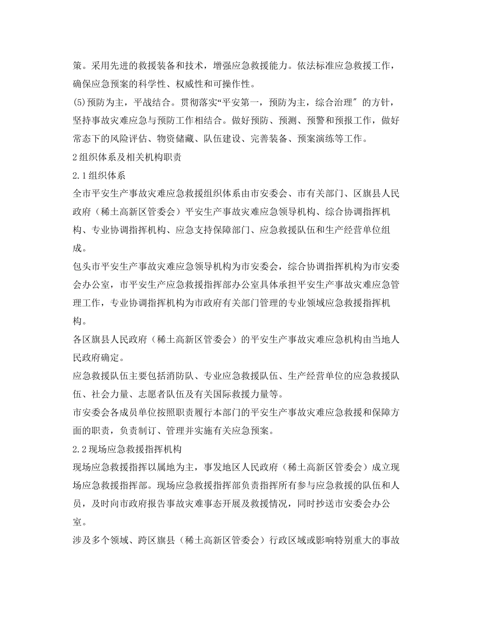 2023年《安全管理应急预案》之包头市安全生产事故灾难应急预案.docx_第3页