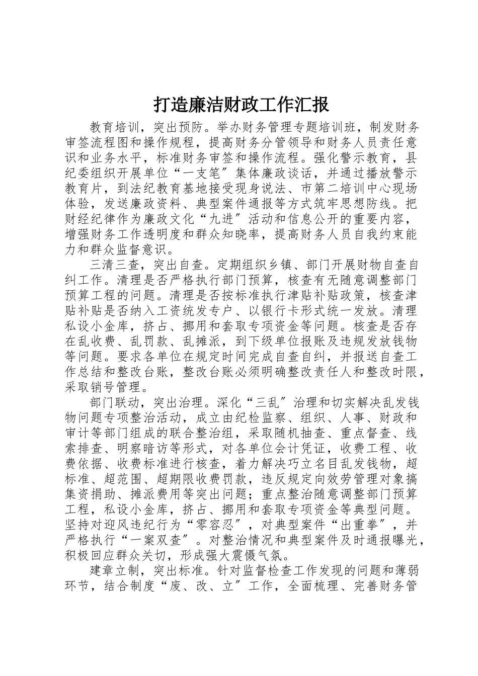 2023年打造廉洁财政工作汇报新编.docx_第1页