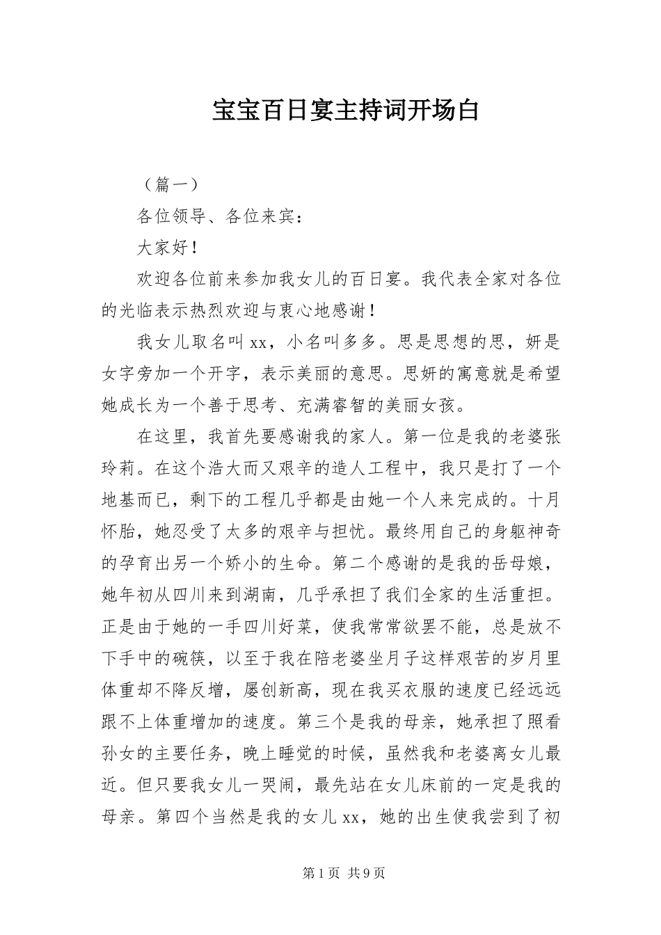 2023年宝宝百日宴主持词开场白新编.docx_第1页