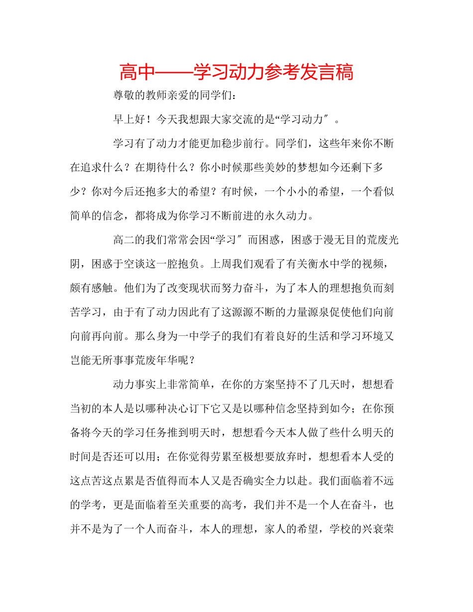 2023年高中学习动力发言稿.docx_第1页