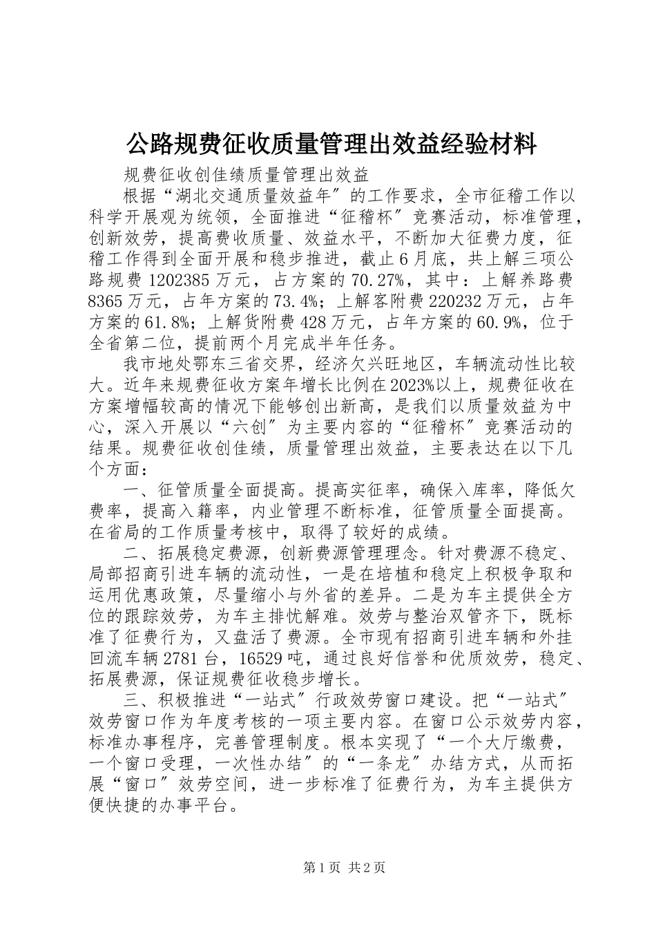 2023年公路规费征收质量管理出效益经验材料.docx_第1页