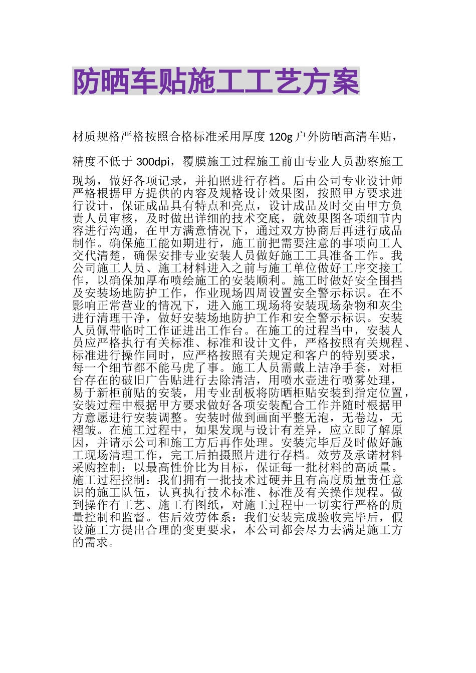 2023年防晒车贴施工工艺方案.doc_第1页