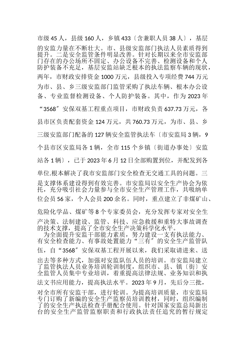 2023年全面实施3568安保双基工程努力确保全市安全生产形势稳定汇总.doc_第3页