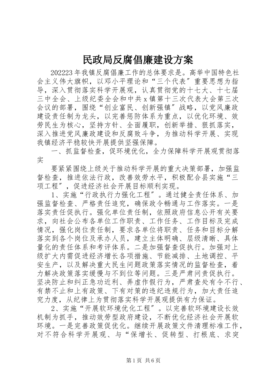 2023年民政局反腐倡廉建设计划.docx_第1页