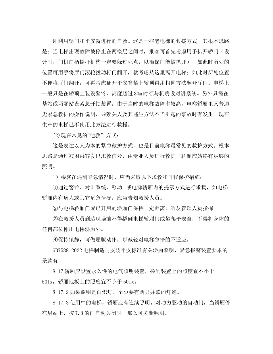 2023年《安全管理论文》之试论电梯的应急救援.docx_第2页