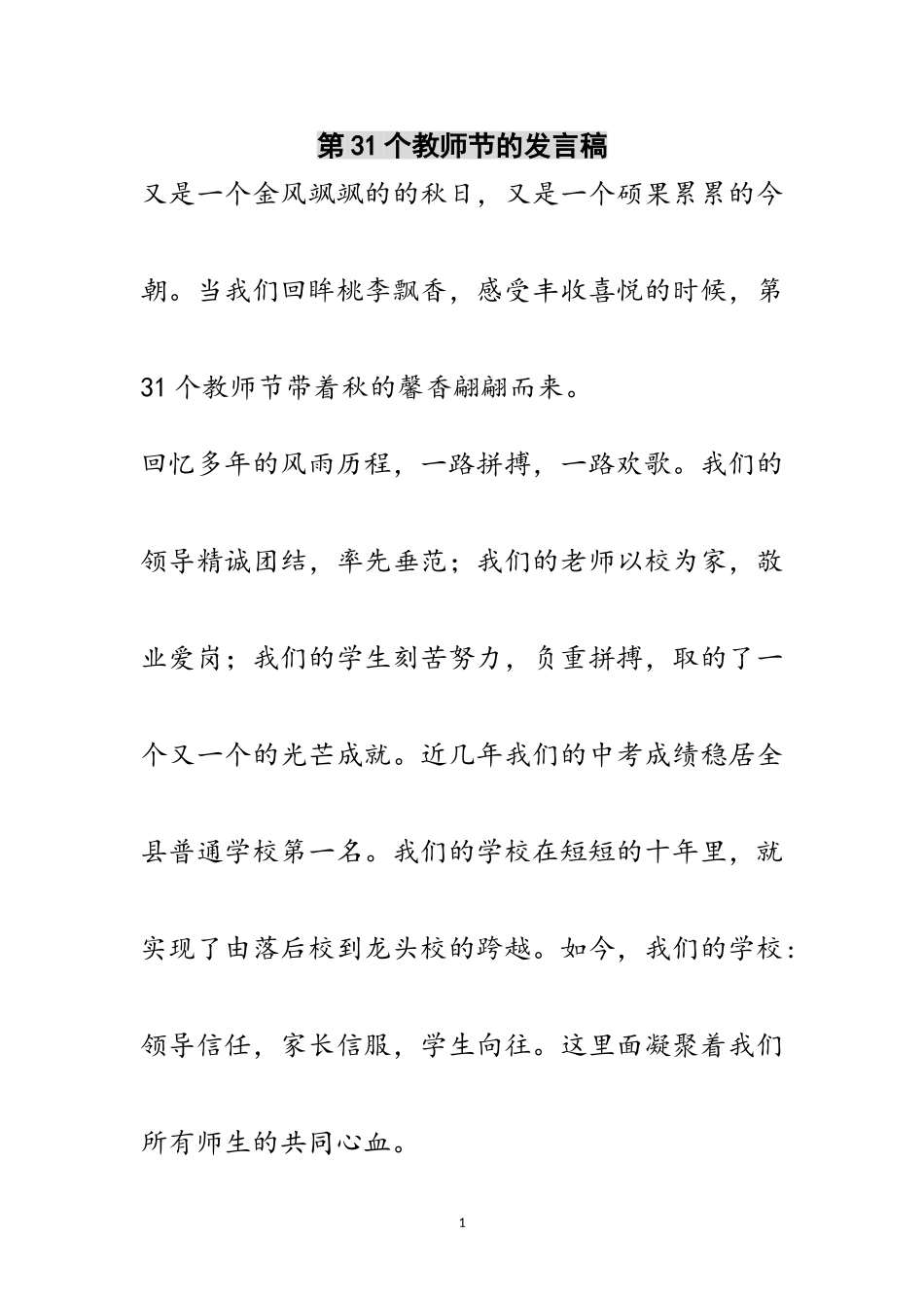 2023年第31个教师节的发言稿范文.doc_第1页