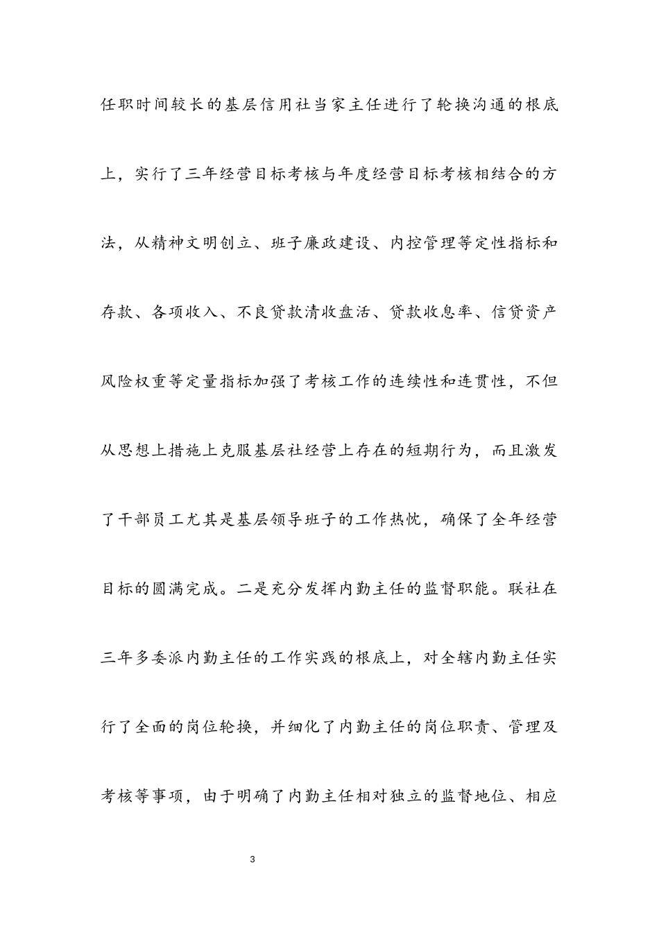 2023年信用社创先争优党建工作交流材料.docx_第3页