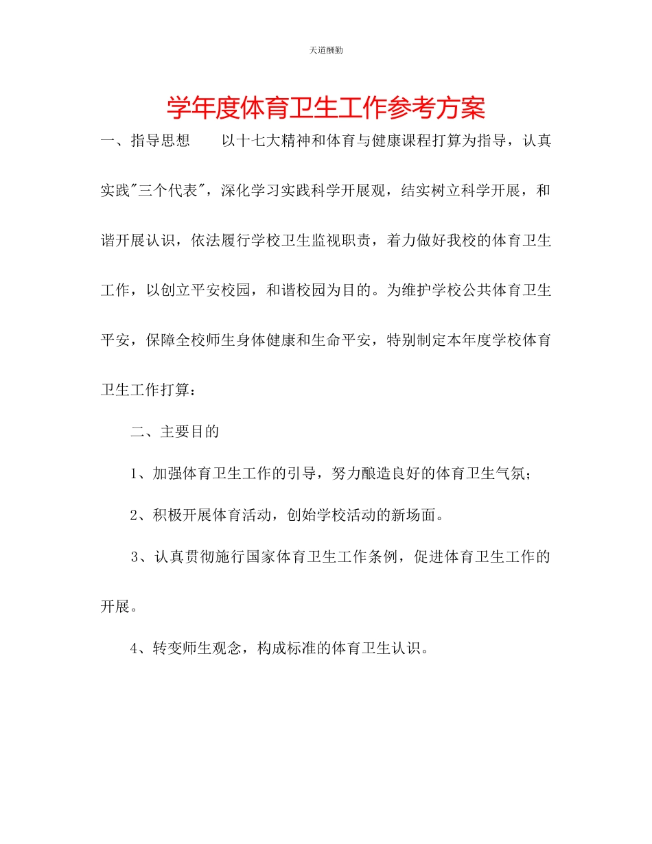 2023年学度体育卫生工作计划.docx_第1页