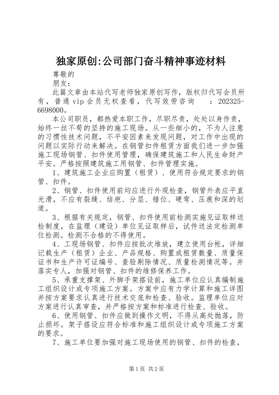 2023年独家原创-公司部门奋斗精神事迹材料.docx_第1页