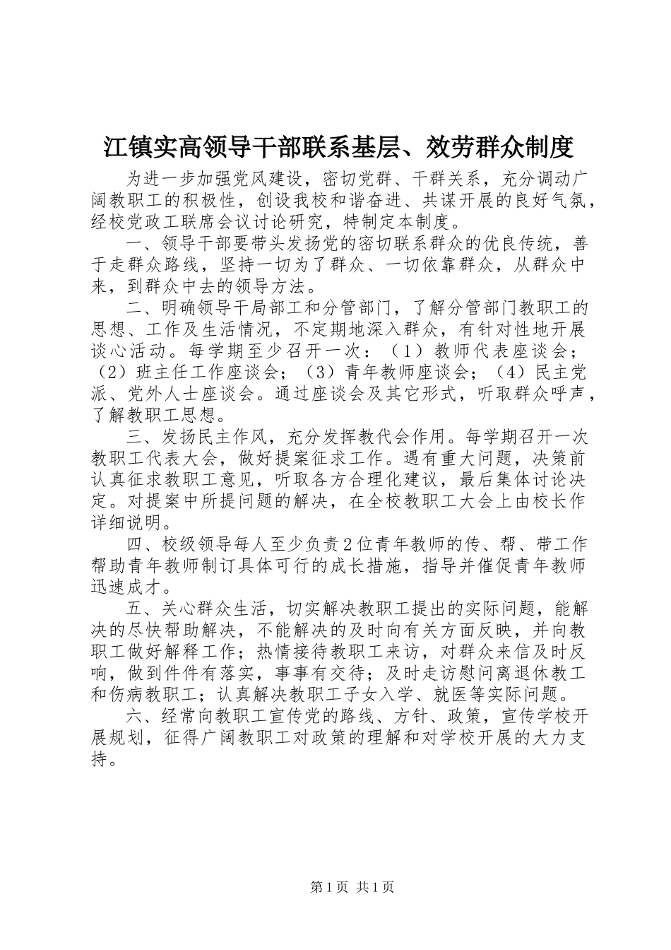 2023年江镇实高领导干部联系基层、服务群众制度.docx_第1页