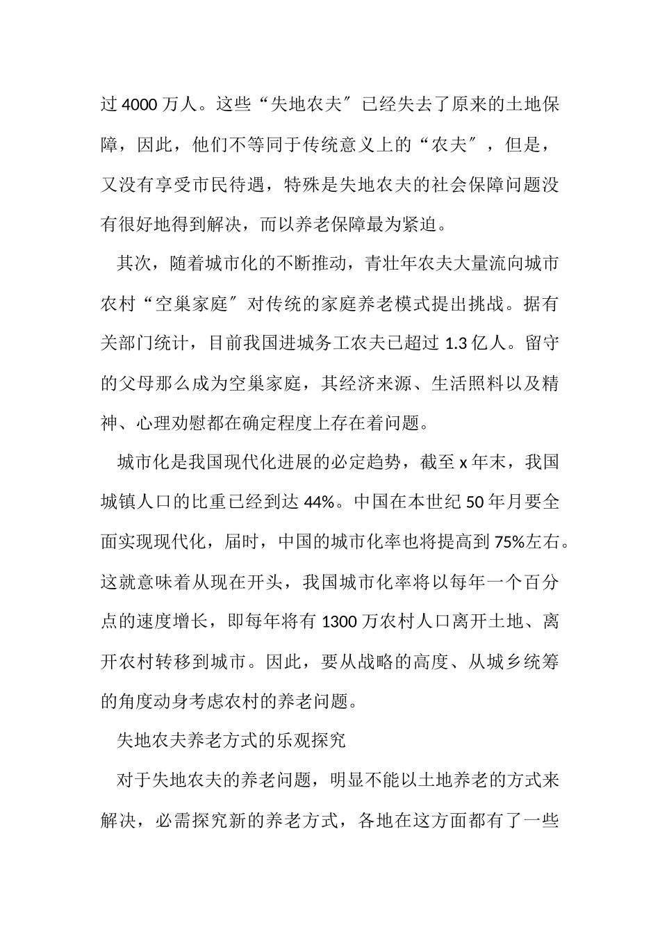 2023年完善城市化进程中农村养老保障机制.docx_第2页