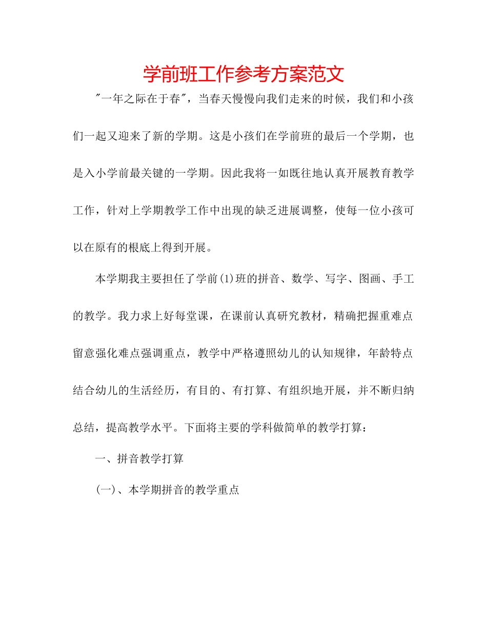 2023年学前班工作计划范文.docx_第1页
