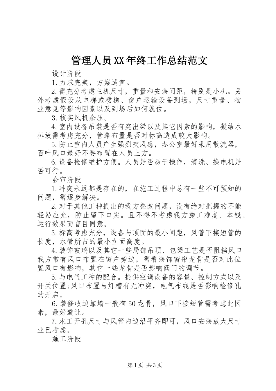 2023年管理人员终工作总结.docx_第1页
