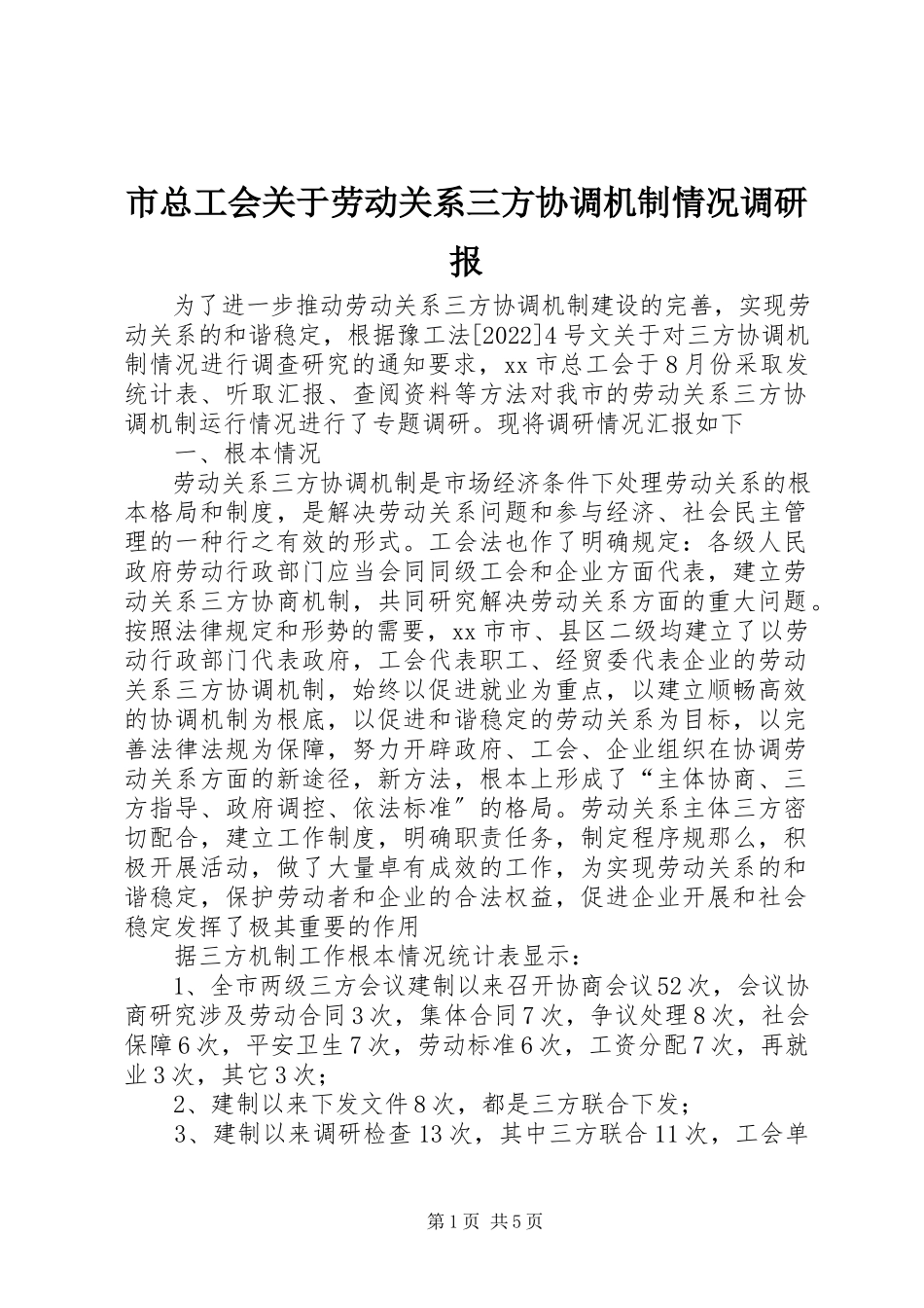 2023年市总工会关于劳动关系三方协调机制情况调研报.docx_第1页