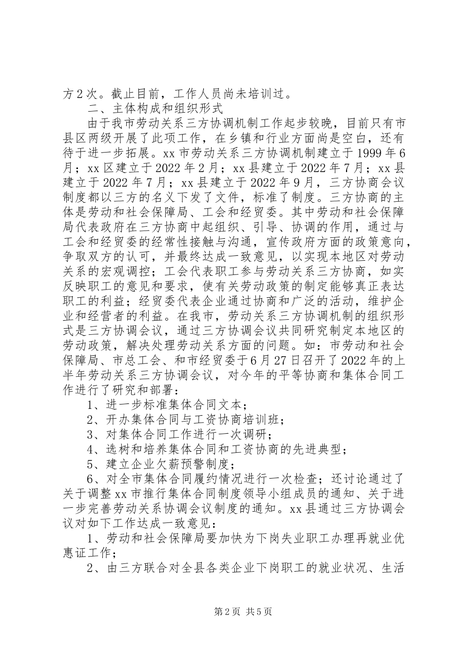 2023年市总工会关于劳动关系三方协调机制情况调研报.docx_第2页