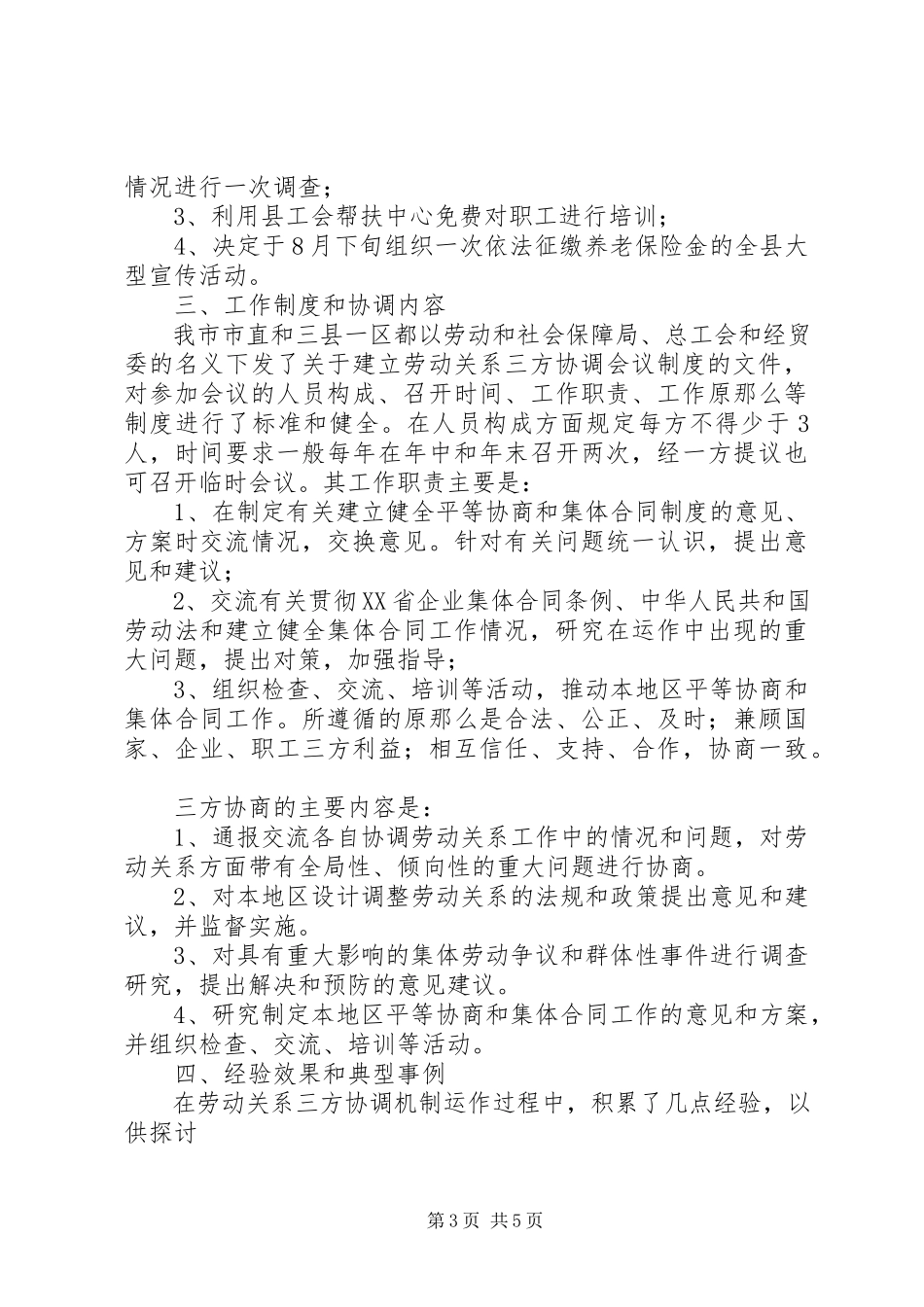 2023年市总工会关于劳动关系三方协调机制情况调研报.docx_第3页